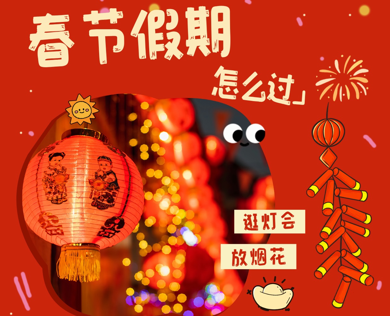 图文风春节相关话题小红书封面__2024-12-24+11_36_42