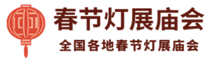 春节灯展庙会