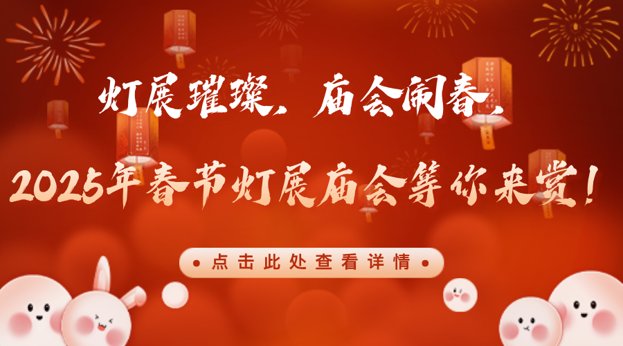 2025年春节灯展庙会1