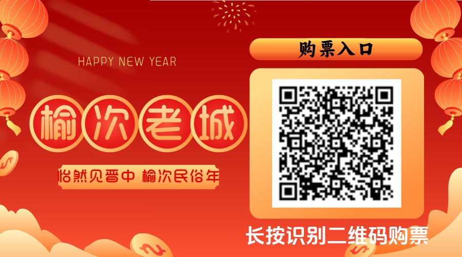 榆次老城 购票码