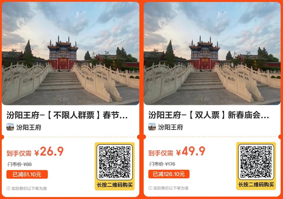 汾阳王府春节庙会购票码